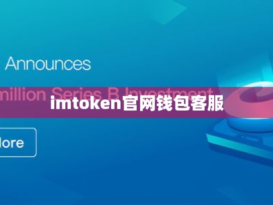 imtoken官网钱包客服
