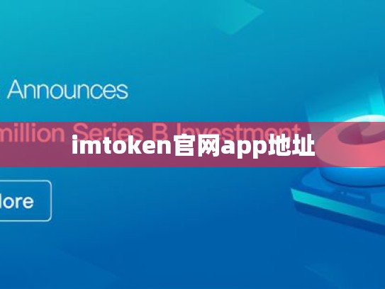 imtoken官网app地址