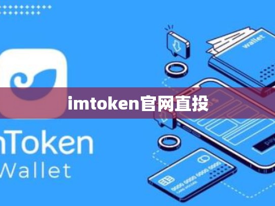 imtoken官网直投