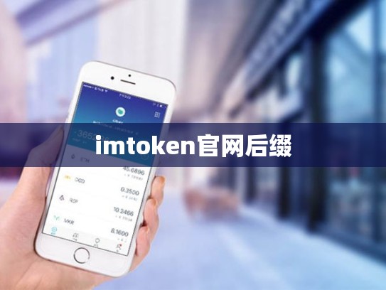 imtoken官网后缀
