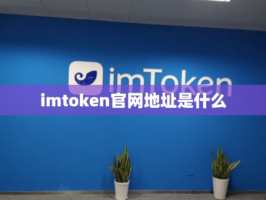imtoken官网地址是什么
