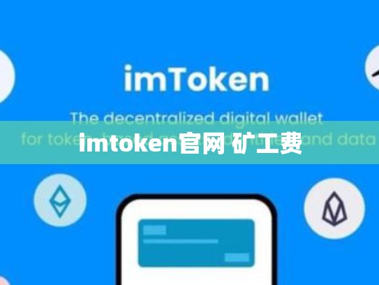 imtoken官网 矿工费