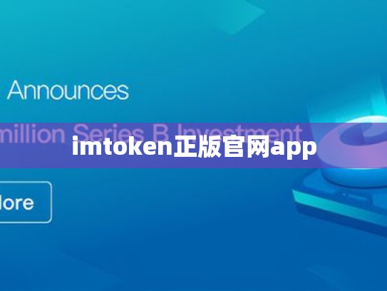 imtoken正版官网app