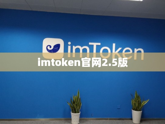 imtoken官网2.5版