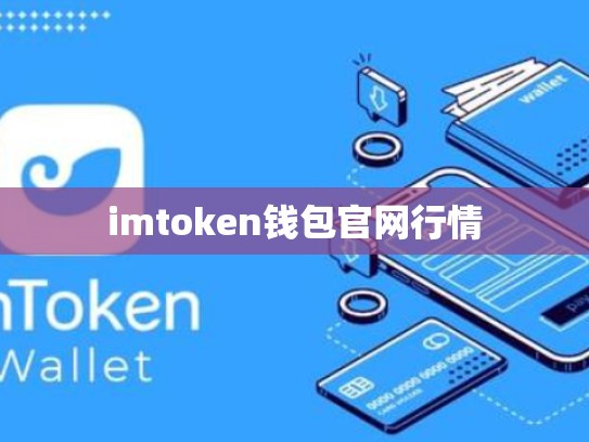imtoken钱包官网行情