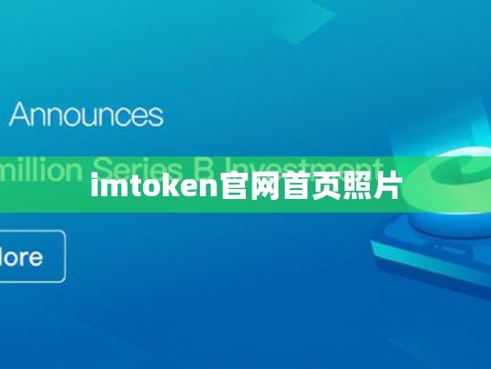 imtoken官网首页照片