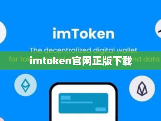 imtoken官网正版下载