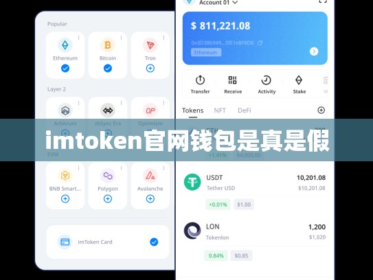 imtoken官网钱包是真是假