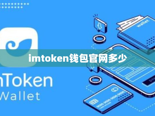 imtoken钱包官网多少