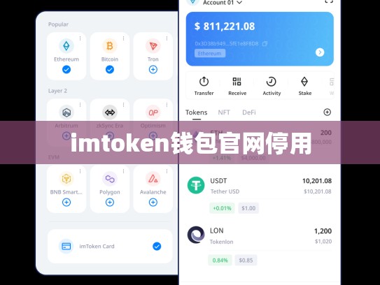 imtoken钱包官网停用