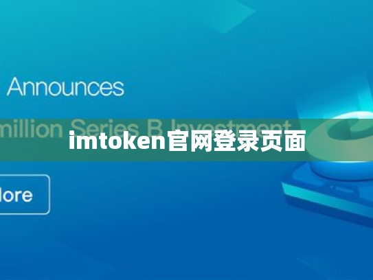 imtoken官网登录页面