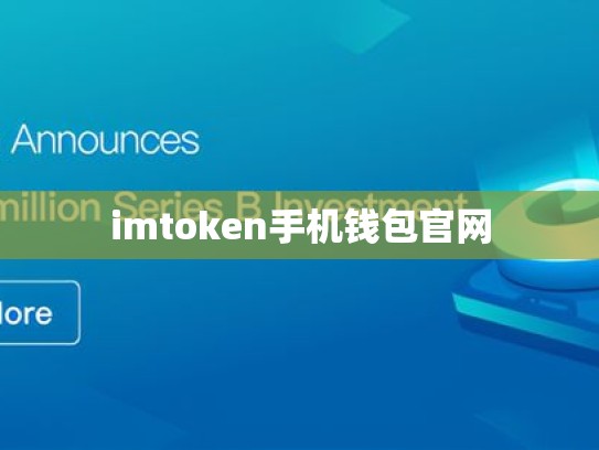 imtoken手机钱包官网