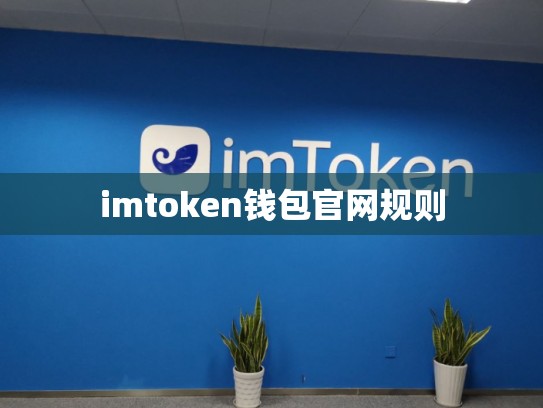 imtoken钱包官网规则