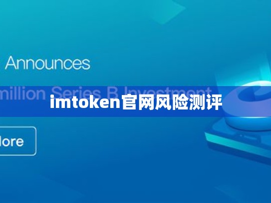 imtoken官网风险测评