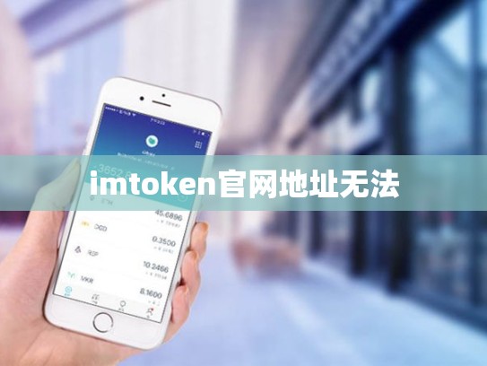 imtoken官网地址无法