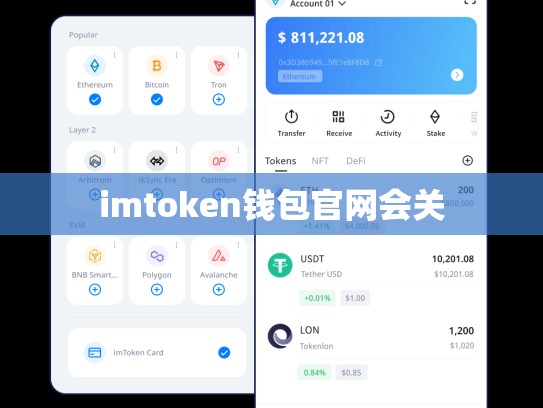 imtoken钱包官网会关
