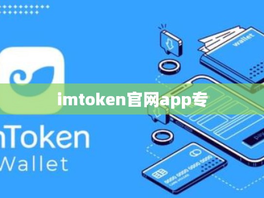 imtoken官网app专