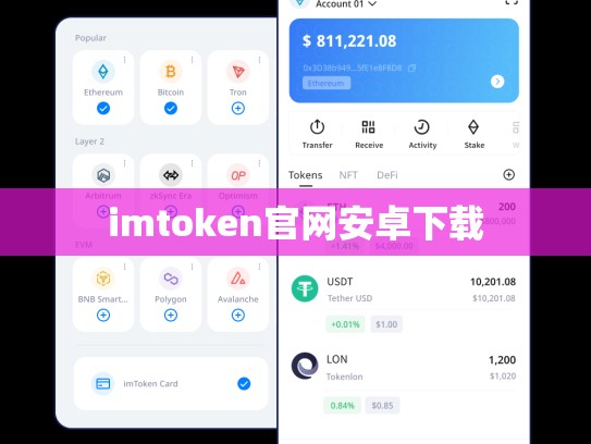 imtoken官网安卓下载