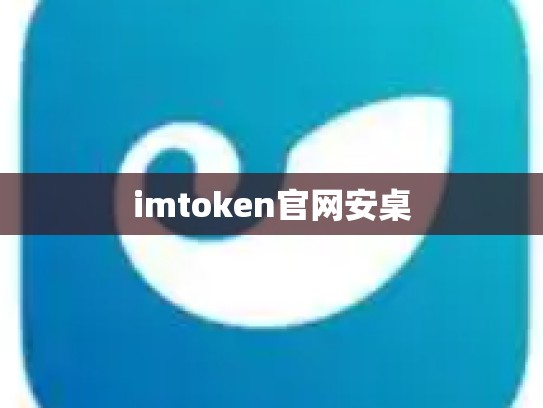 imtoken官网安桌