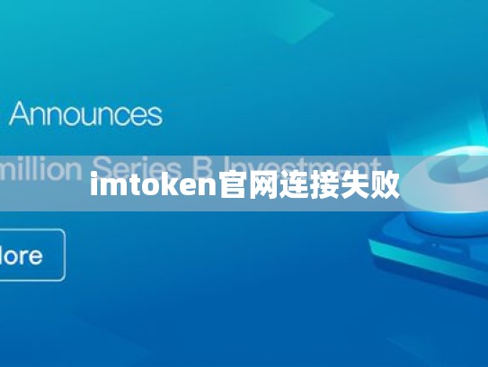 imtoken官网连接失败