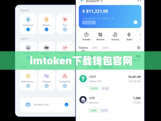 imtoken下载钱包官网