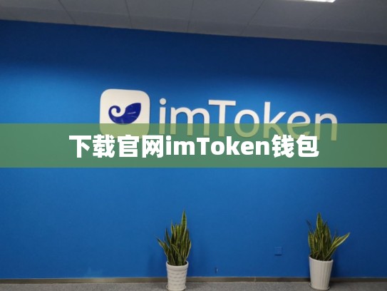 下载官网imToken钱包