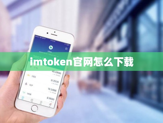 imtoken官网怎么下载