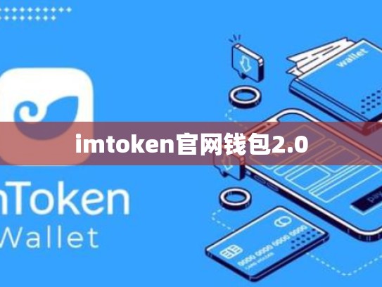 imtoken官网钱包2.0