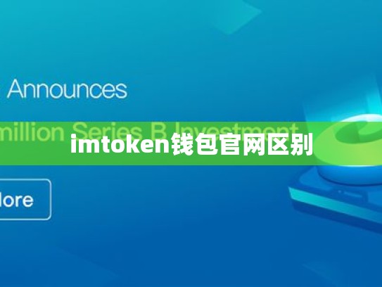 imtoken钱包官网区别