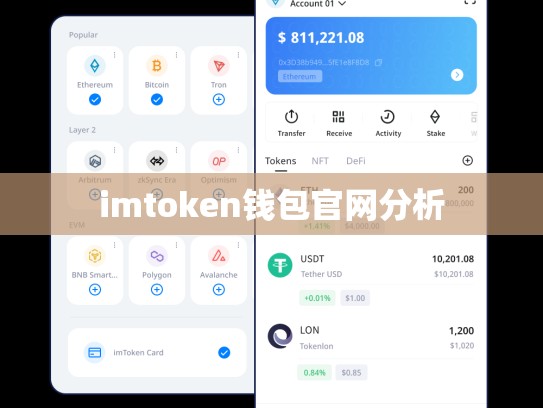 imtoken钱包官网分析
