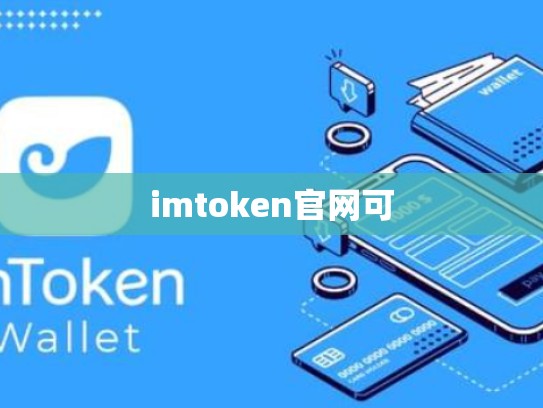 imtoken官网可