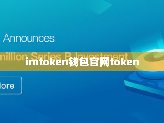 imtoken钱包官网token
