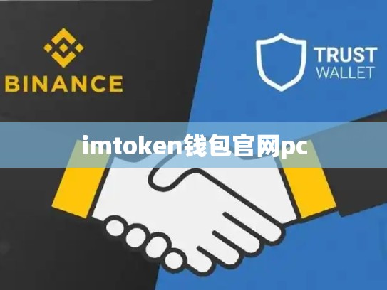 imtoken钱包官网pc