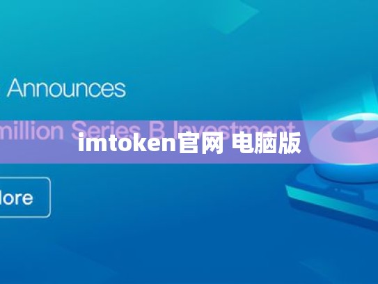 imtoken官网 电脑版