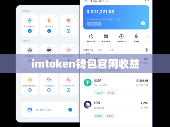 imtoken钱包官网收益