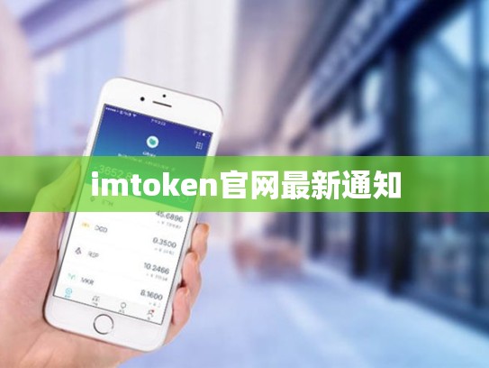 imtoken官网最新通知