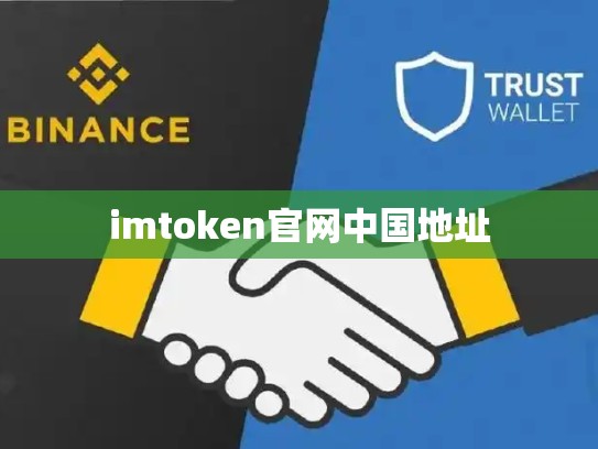imtoken官网中国地址