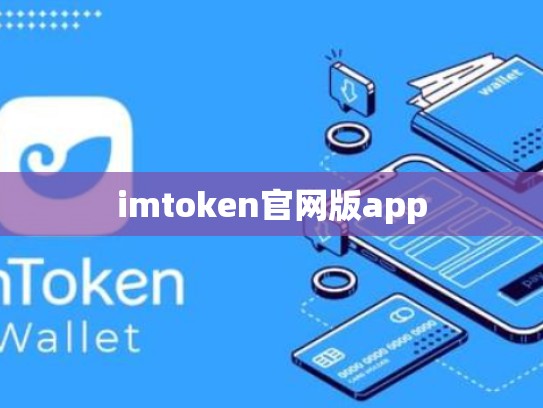 imtoken官网版app