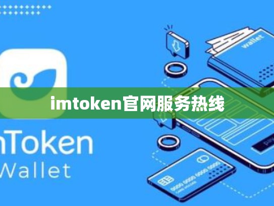 imtoken官网服务热线