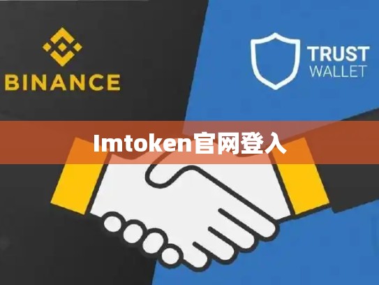Imtoken官网登入