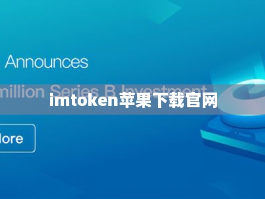 imtoken苹果下载官网