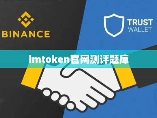 imtoken官网测评题库