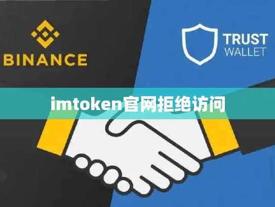 imtoken官网拒绝访问