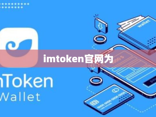 imtoken官网为