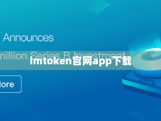 imtoken官网app下载