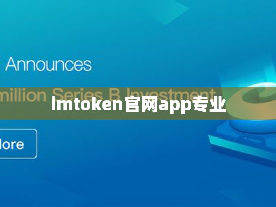 imtoken官网app专业