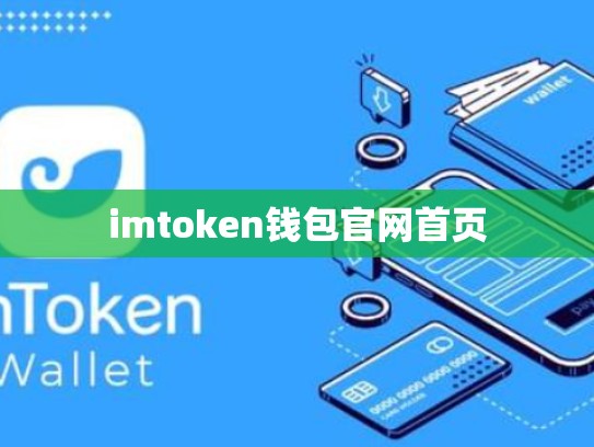 imtoken钱包官网首页