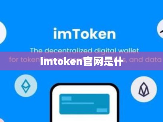 imtoken官网是什