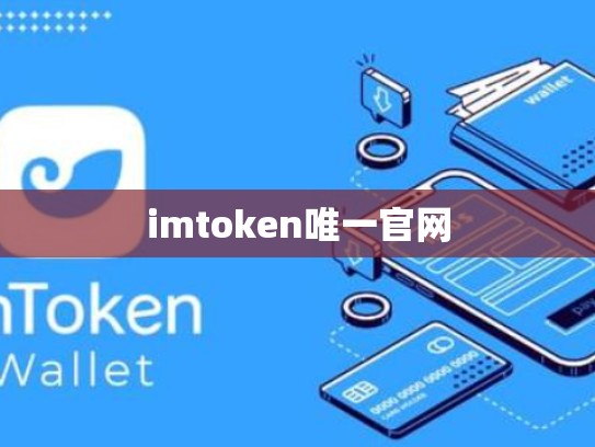 imtoken唯一官网