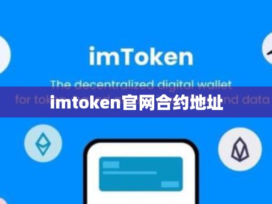 imtoken官网合约地址